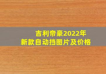 吉利帝豪2022年新款自动挡图片及价格