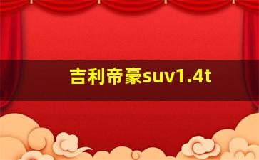 吉利帝豪suv1.4t