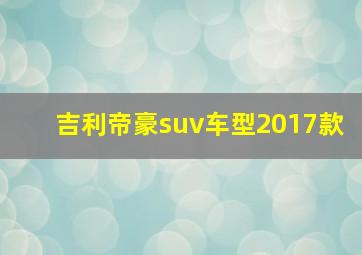 吉利帝豪suv车型2017款