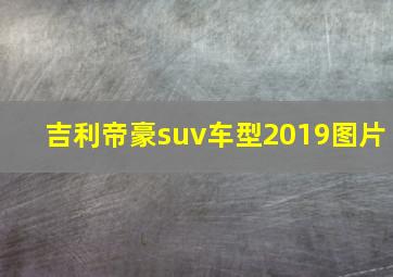 吉利帝豪suv车型2019图片