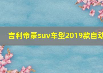 吉利帝豪suv车型2019款自动