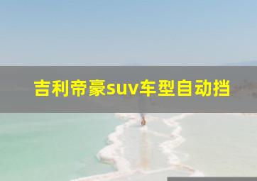 吉利帝豪suv车型自动挡