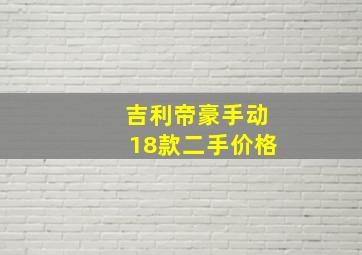 吉利帝豪手动18款二手价格