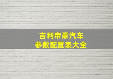 吉利帝豪汽车参数配置表大全