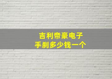 吉利帝豪电子手刹多少钱一个