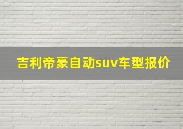 吉利帝豪自动suv车型报价