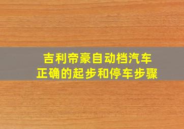 吉利帝豪自动档汽车正确的起步和停车步骤