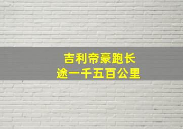 吉利帝豪跑长途一千五百公里