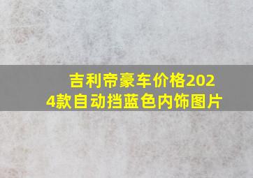 吉利帝豪车价格2024款自动挡蓝色内饰图片