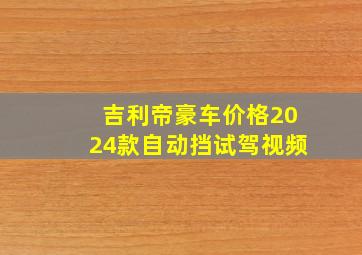 吉利帝豪车价格2024款自动挡试驾视频