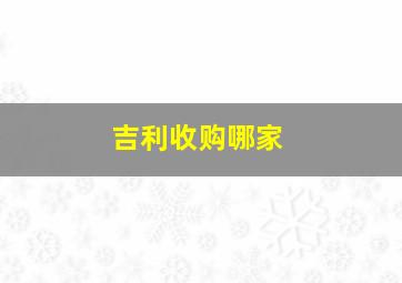 吉利收购哪家