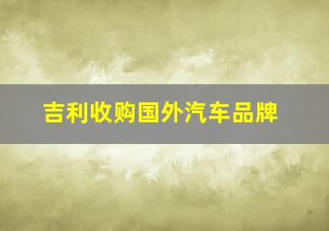 吉利收购国外汽车品牌