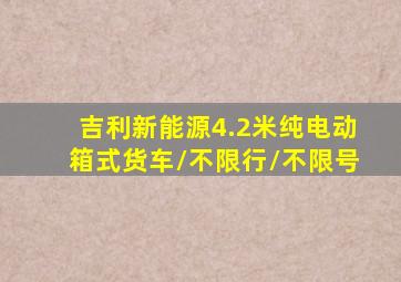 吉利新能源4.2米纯电动箱式货车/不限行/不限号