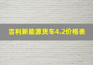 吉利新能源货车4.2价格表