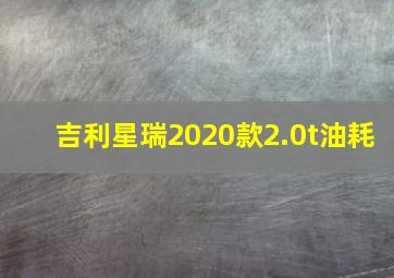 吉利星瑞2020款2.0t油耗