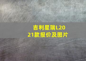 吉利星瑞L2021款报价及图片