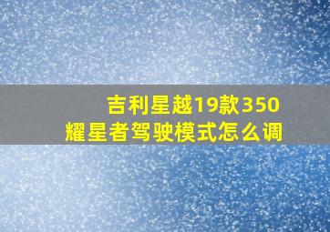 吉利星越19款350耀星者驾驶模式怎么调