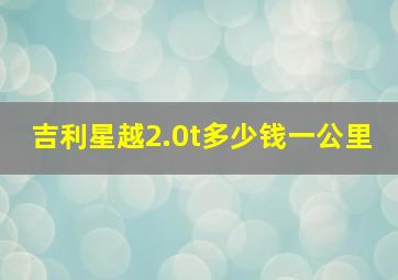 吉利星越2.0t多少钱一公里