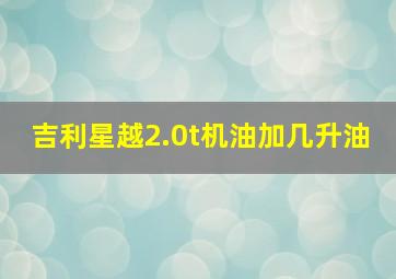 吉利星越2.0t机油加几升油