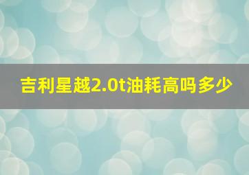 吉利星越2.0t油耗高吗多少