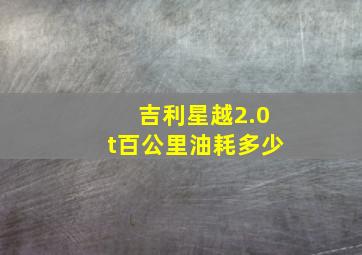 吉利星越2.0t百公里油耗多少