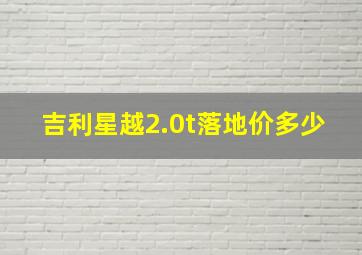 吉利星越2.0t落地价多少