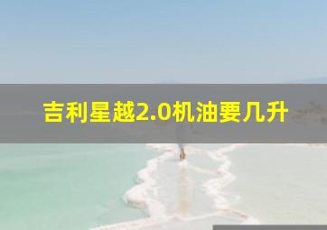 吉利星越2.0机油要几升