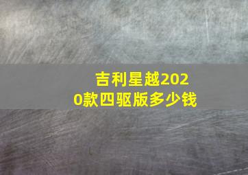 吉利星越2020款四驱版多少钱