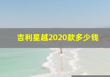 吉利星越2020款多少钱