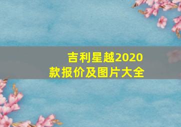 吉利星越2020款报价及图片大全