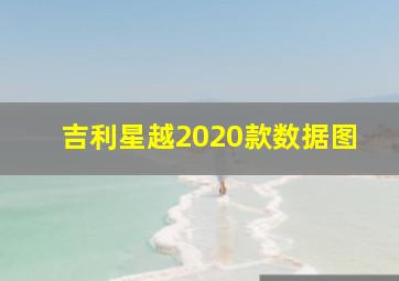 吉利星越2020款数据图