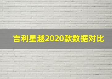 吉利星越2020款数据对比