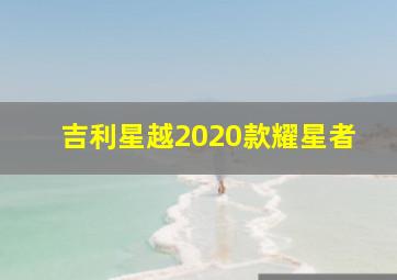 吉利星越2020款耀星者