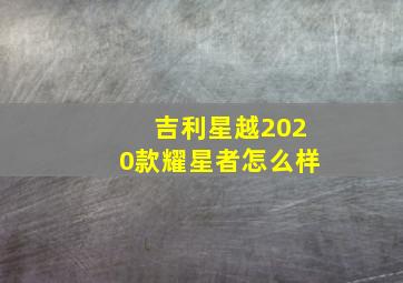 吉利星越2020款耀星者怎么样