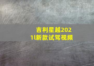 吉利星越2021l新款试驾视频