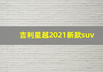 吉利星越2021新款suv