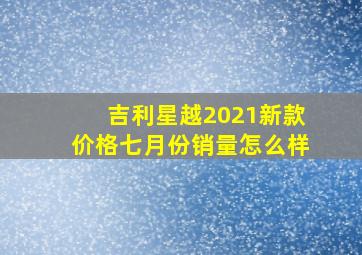 吉利星越2021新款价格七月份销量怎么样