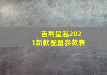 吉利星越2021新款配置参数表