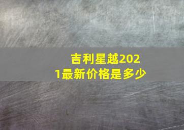 吉利星越2021最新价格是多少