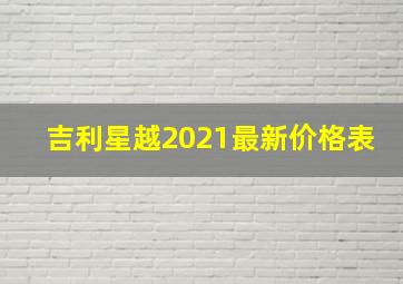 吉利星越2021最新价格表