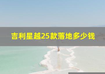 吉利星越25款落地多少钱