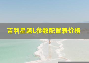 吉利星越L参数配置表价格