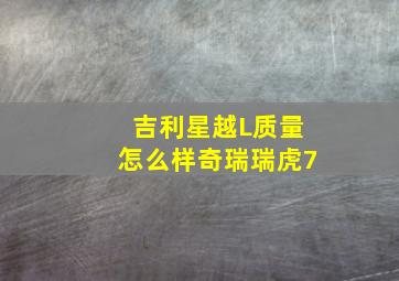 吉利星越L质量怎么样奇瑞瑞虎7