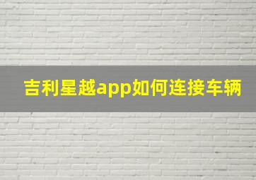 吉利星越app如何连接车辆