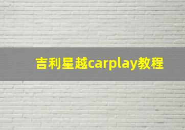 吉利星越carplay教程