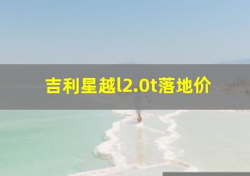 吉利星越l2.0t落地价