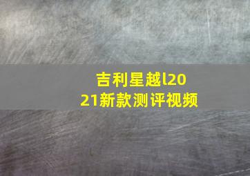 吉利星越l2021新款测评视频