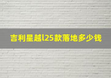 吉利星越l25款落地多少钱