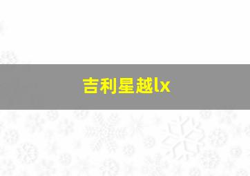 吉利星越lx