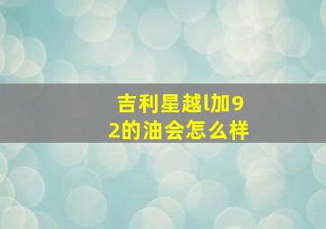 吉利星越l加92的油会怎么样